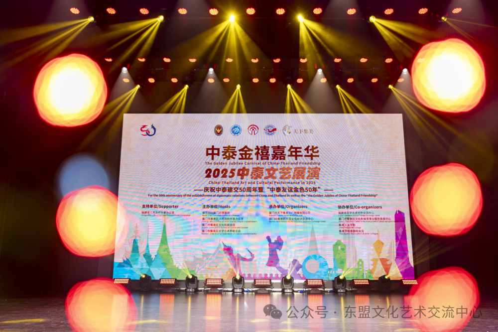 <strong>“中泰金禧嘉年华”开幕式暨2025中泰文艺展演在中国厦门集美精彩上演</strong>